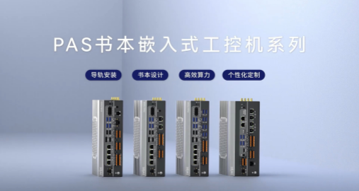 PAS書(shū)本嵌入式工控機(jī)系列