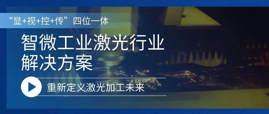 重新定義激光加工的未來(lái)激光行業(yè)解決方案,重新定義激光加工的未來(lái)